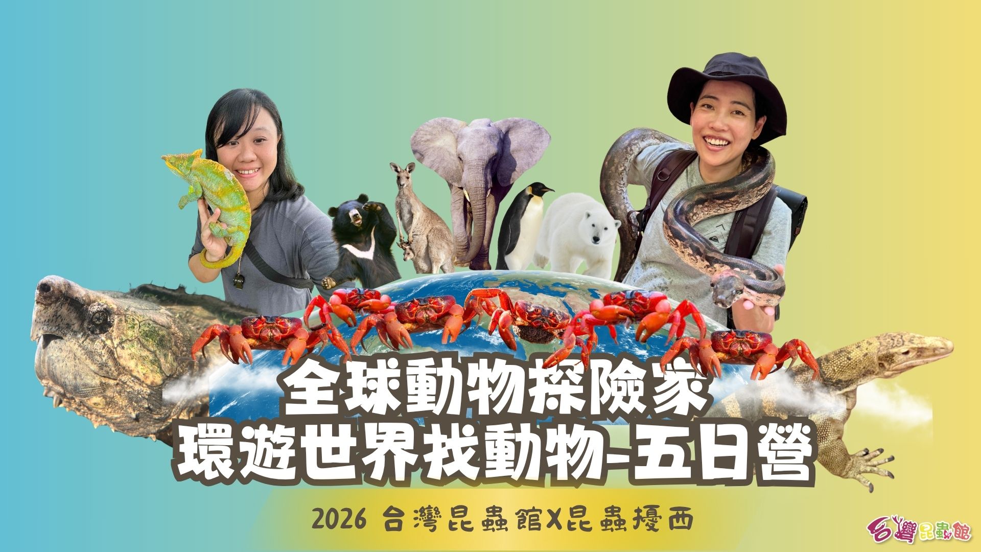 1/26(一)-1/30(五)全球動物探險家 環遊世界找動物-五日營(不過夜)早鳥