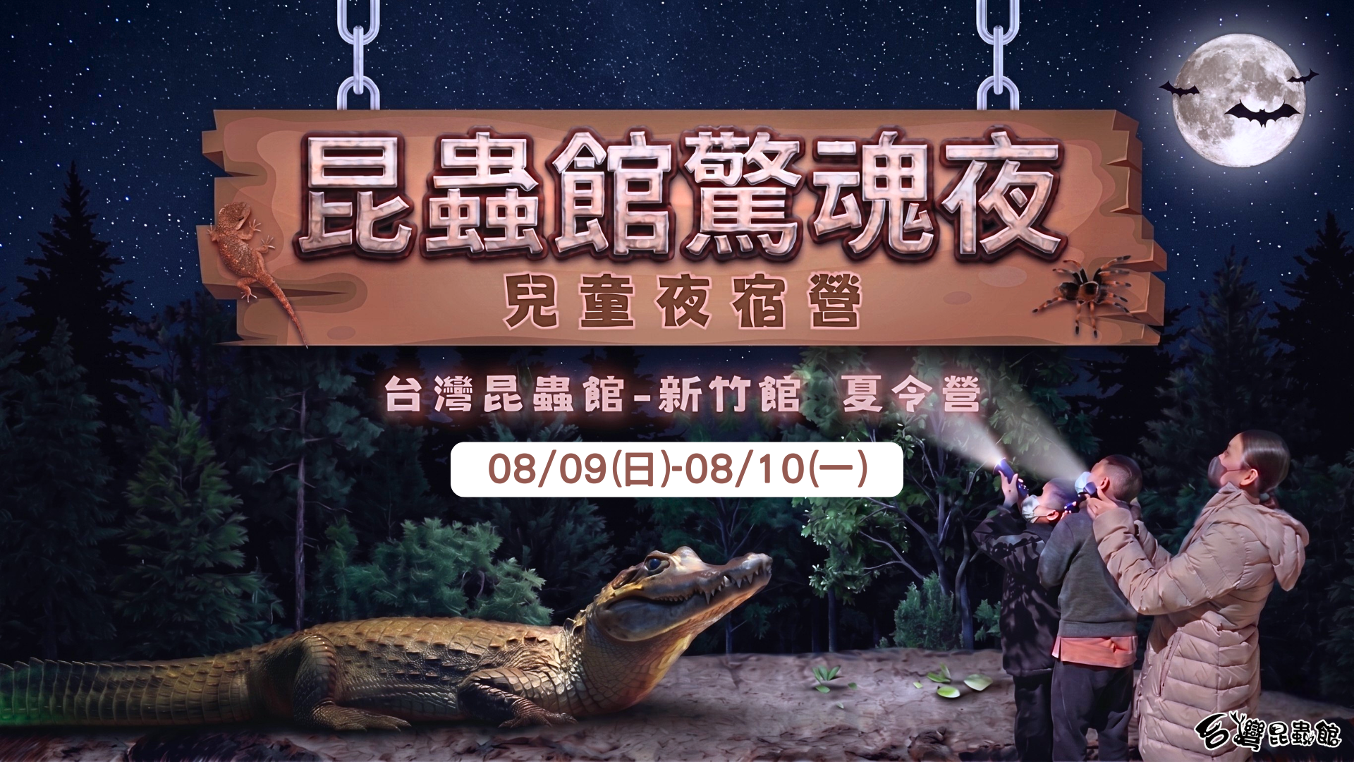 8/9(日)~8/10(一)昆蟲館驚魂夜~兒童夜宿營! (5/15前報名享有早鳥優惠價3600)