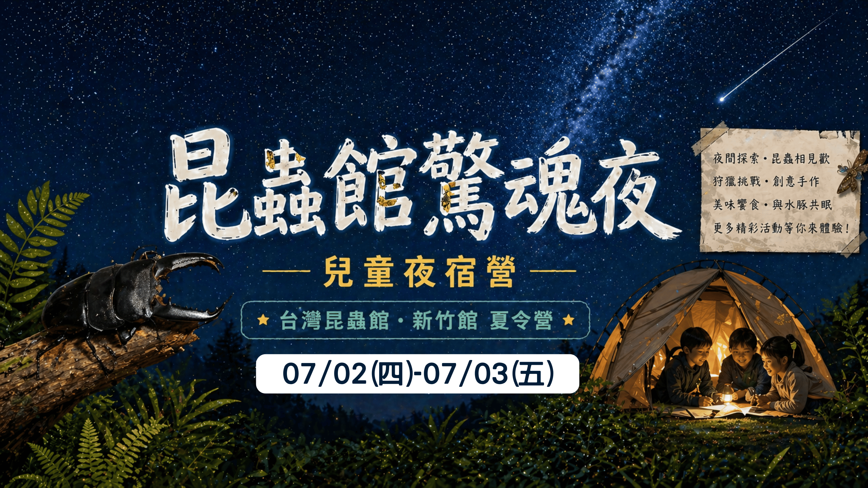 7/2(四)~7/3(五)昆蟲館驚魂夜~兒童夜宿營! (5/20前報名享有早鳥優惠價3600)
