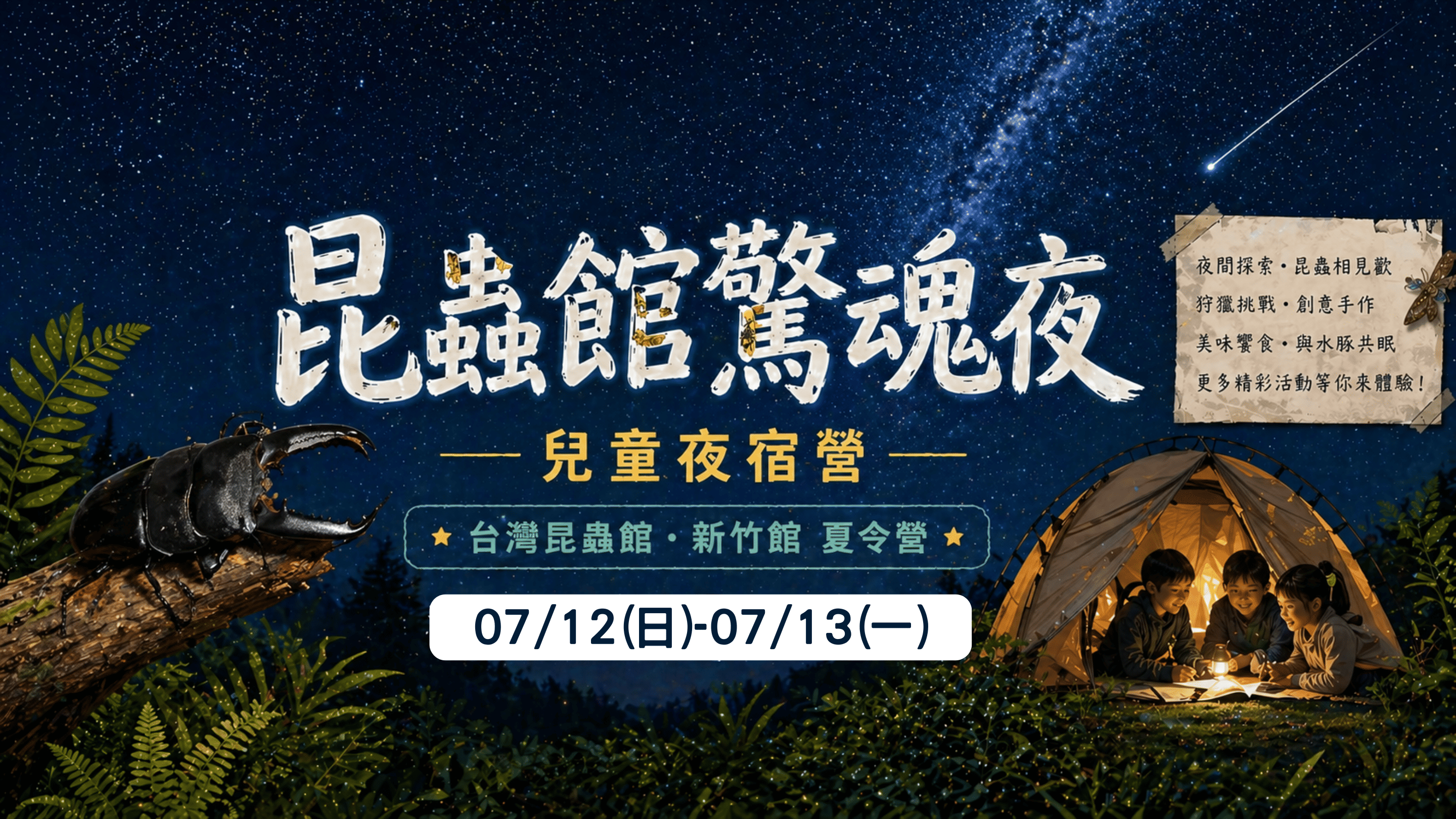 7/12(日)~7/13(一)昆蟲館驚魂夜~兒童夜宿營! (5/20前報名享有早鳥優惠價3600)