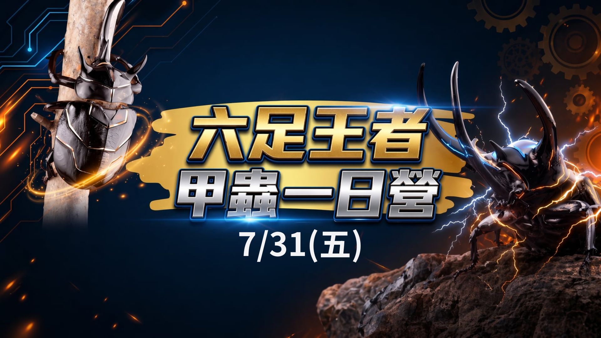 7/31(五)六足王者~甲蟲一日營 (5/20前報名可享早鳥價2000元)