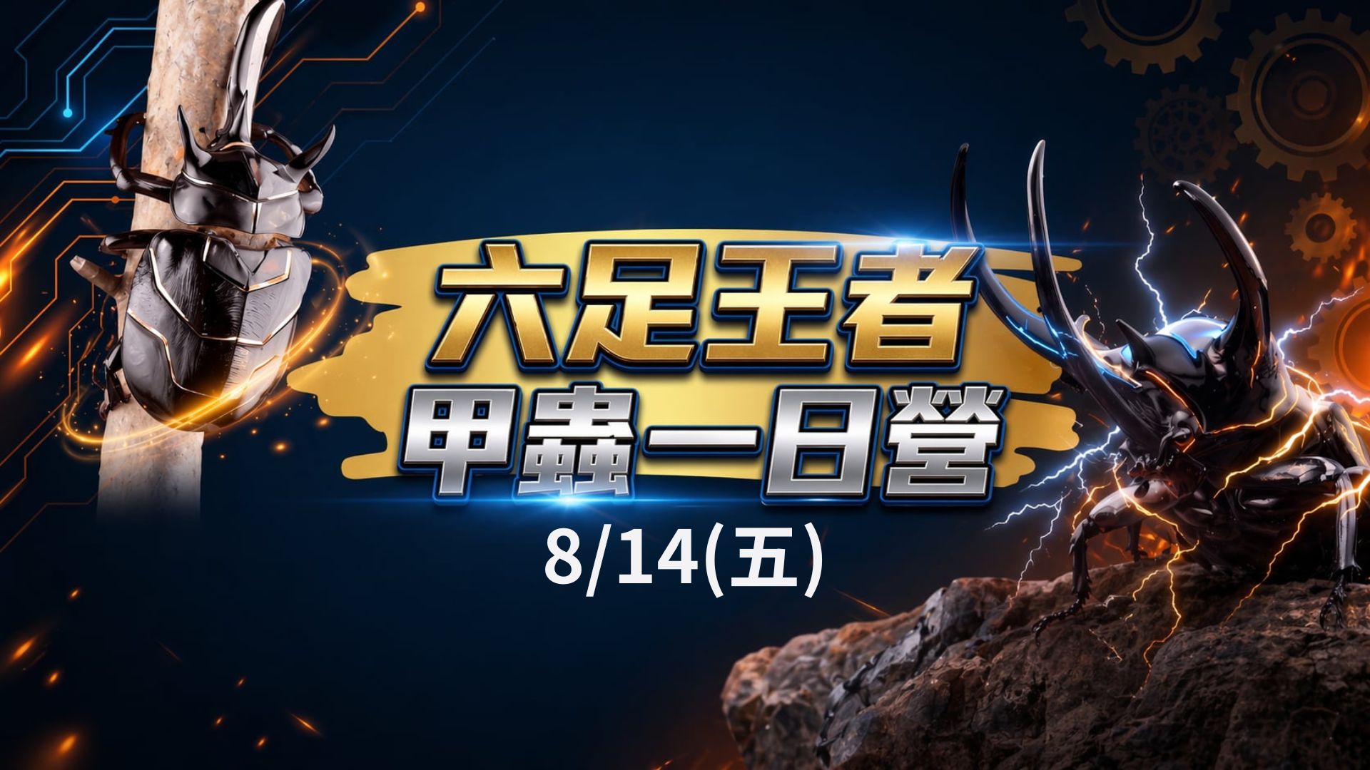 8/14(五)六足王者~甲蟲一日營 (5/20前報名可享早鳥價2000元)