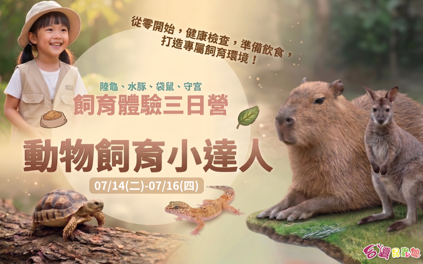 7/14(二)~7/16(四)我是飼育小達人~動物飼育三日營 (5/15前報名可享早鳥價3600元)