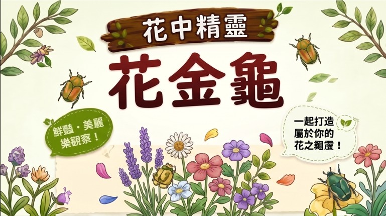 10/18(日)1330-1430花中精靈-花金龜成蟲飼育
