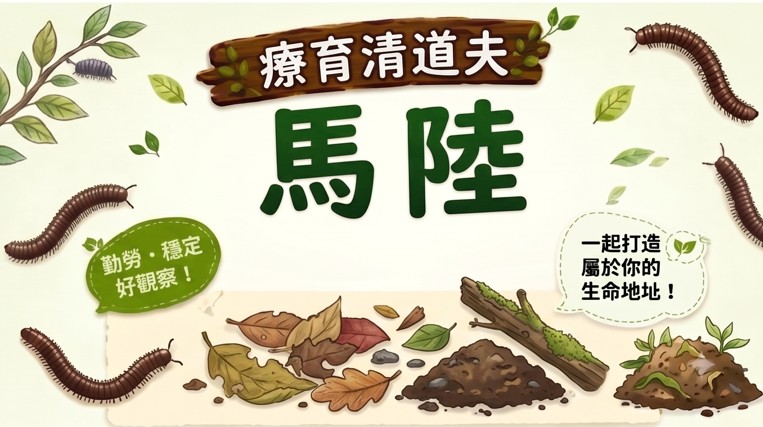 10/18(日)1500-1600療育清道夫-馬陸飼育