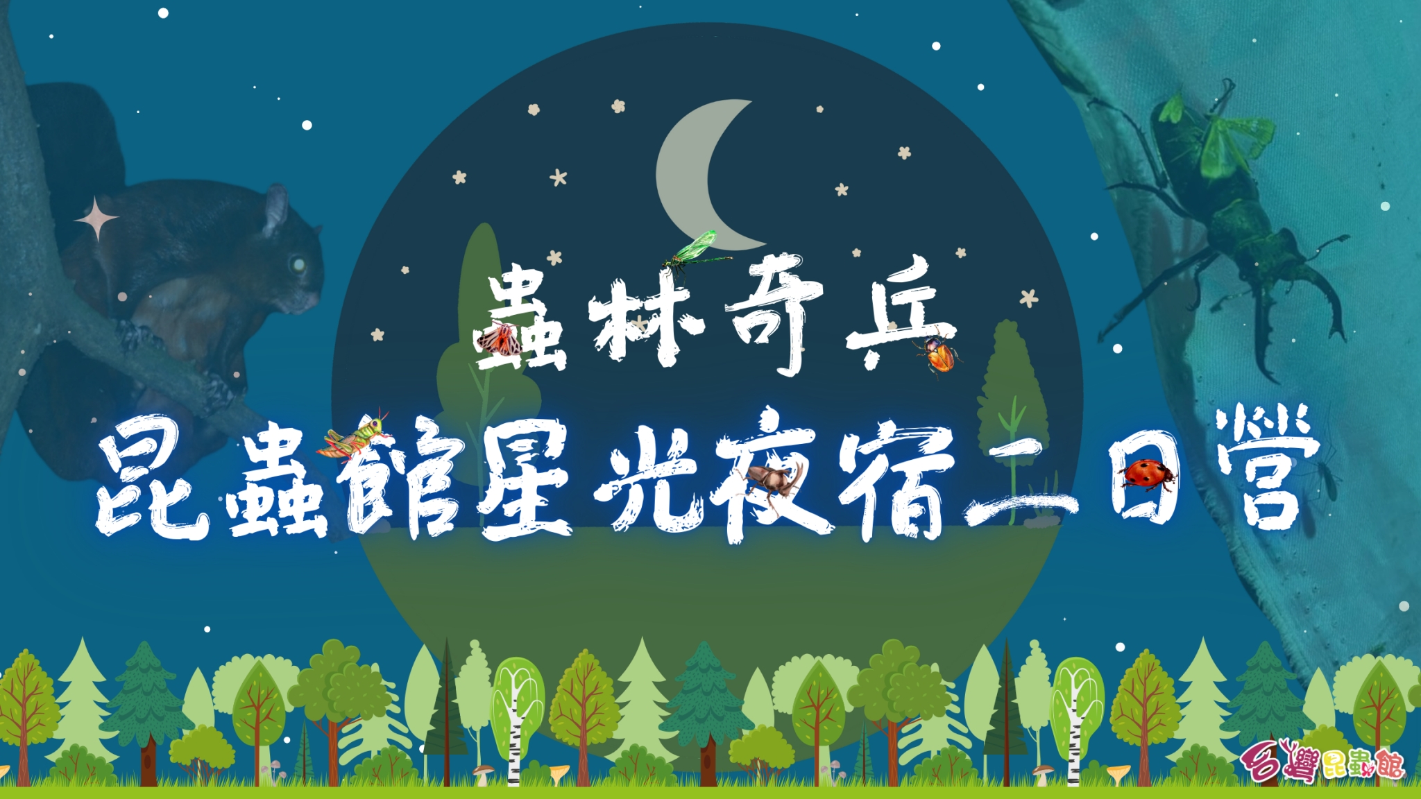 7/7(一)-7/8(二)蟲林奇兵~昆蟲館星光夜宿二日營(過夜)（因遇颱風，本梯次取消）