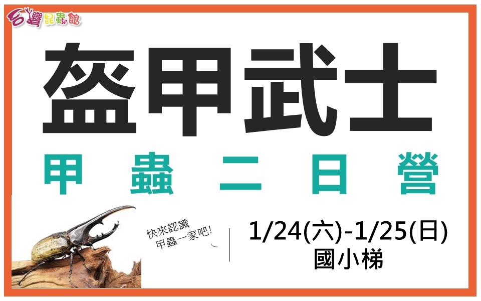 1/24(六)-1/25(日)盔甲武士-甲蟲二日營(國小)