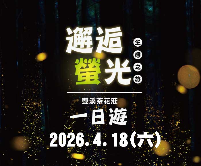 4/18(六) 遊覽車-邂逅螢光一日遊