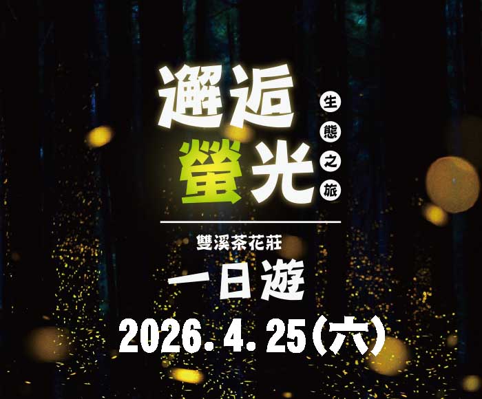 4/25(六) 遊覽車-邂逅螢光一日遊