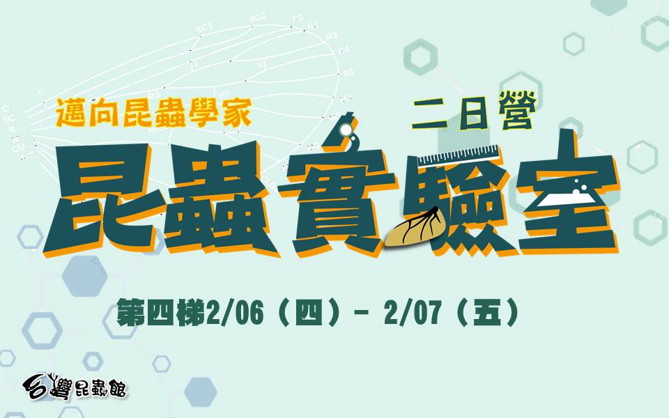 2/6(四)-2/7(五)邁向昆蟲學家-昆蟲實驗二日營(11/30前報名，享早鳥優惠價3600元)(12/1起恢復原價3800元)