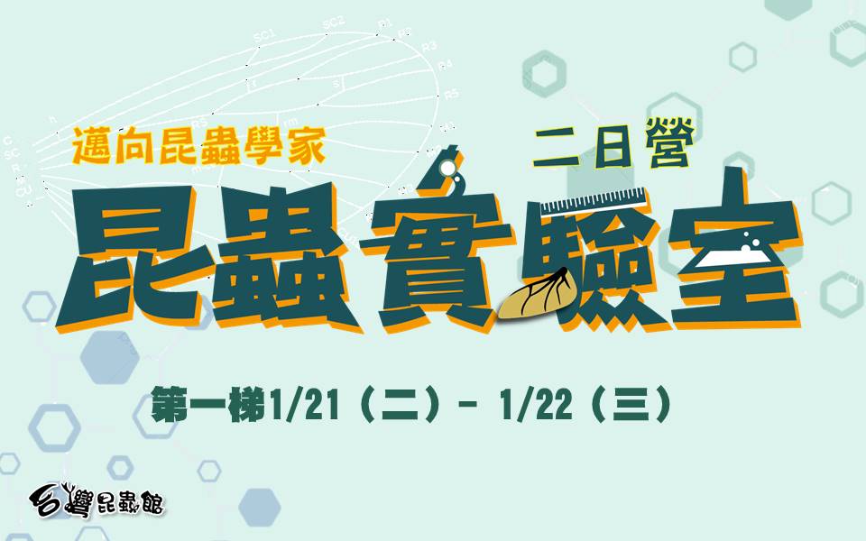 1/21(二)-1/22(三)邁向昆蟲學家-昆蟲實驗二日營(11/30前報名，享早鳥優惠價3600元)(12/1起恢復原價3800元)