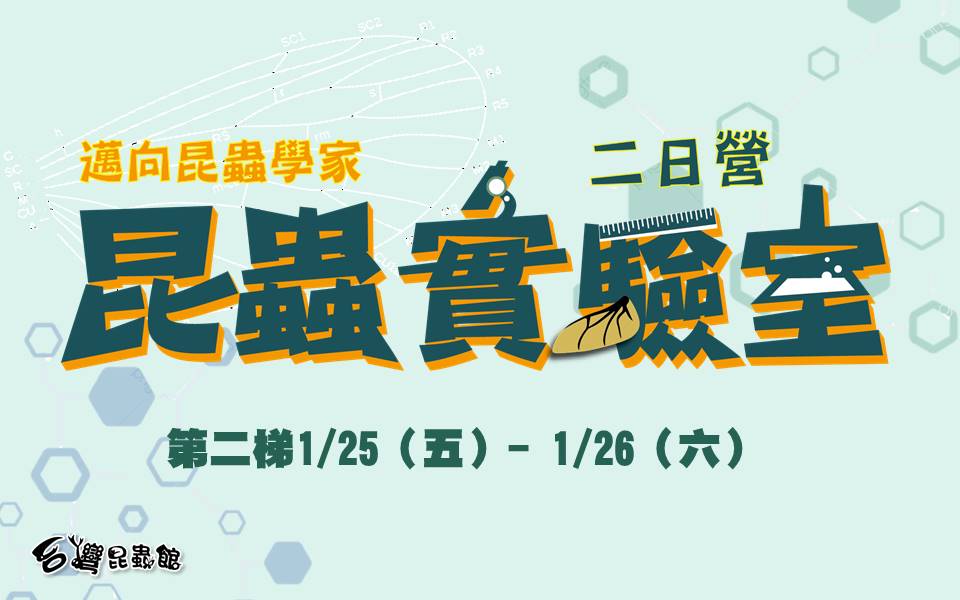 1/25(五)-1/26(六)邁向昆蟲學家-昆蟲實驗二日營