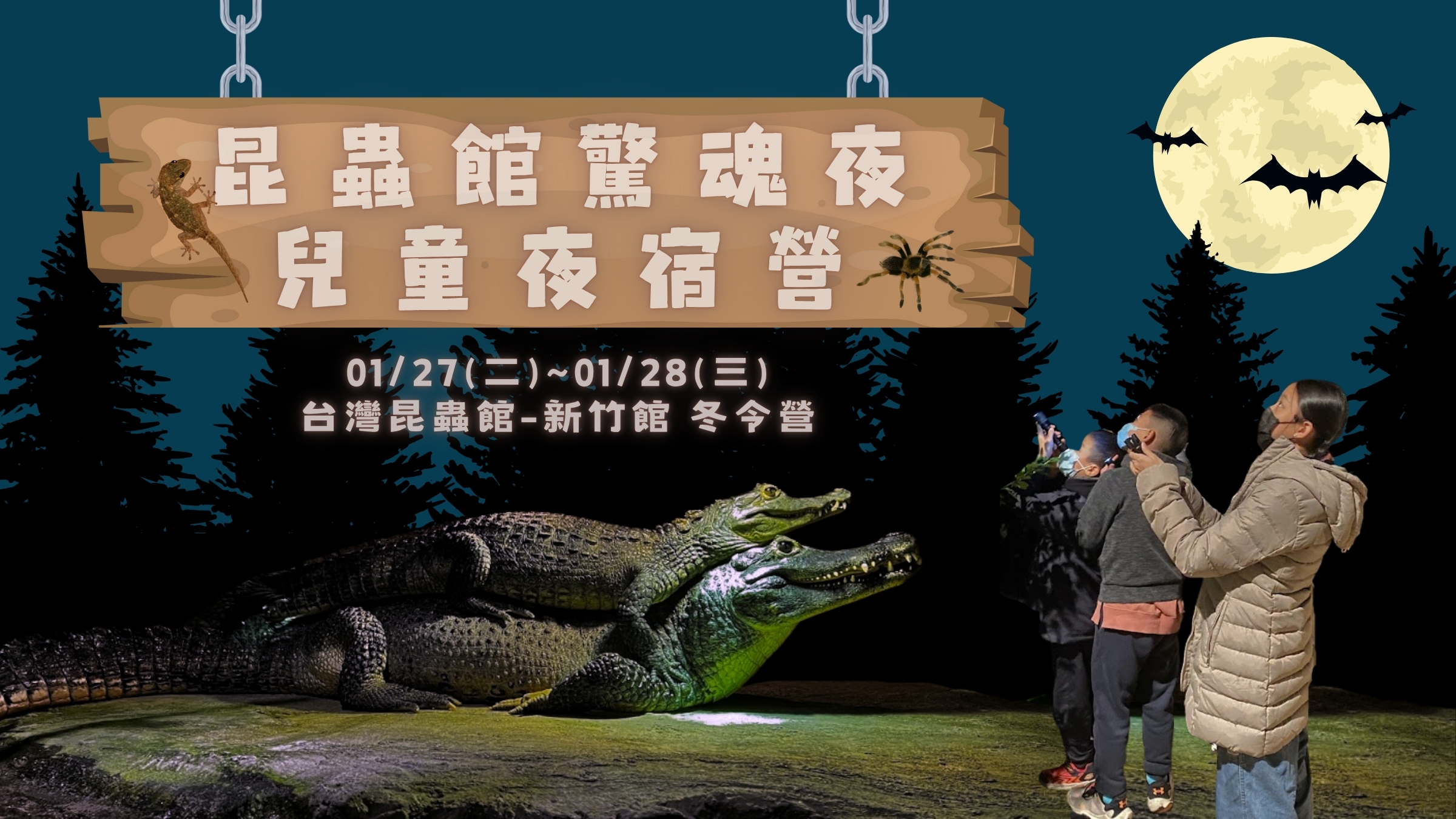 1/27(二)~1/28(三)昆蟲館驚魂夜~兒童夜宿營! (舊生優惠 或 3人團報享優惠價3300元)