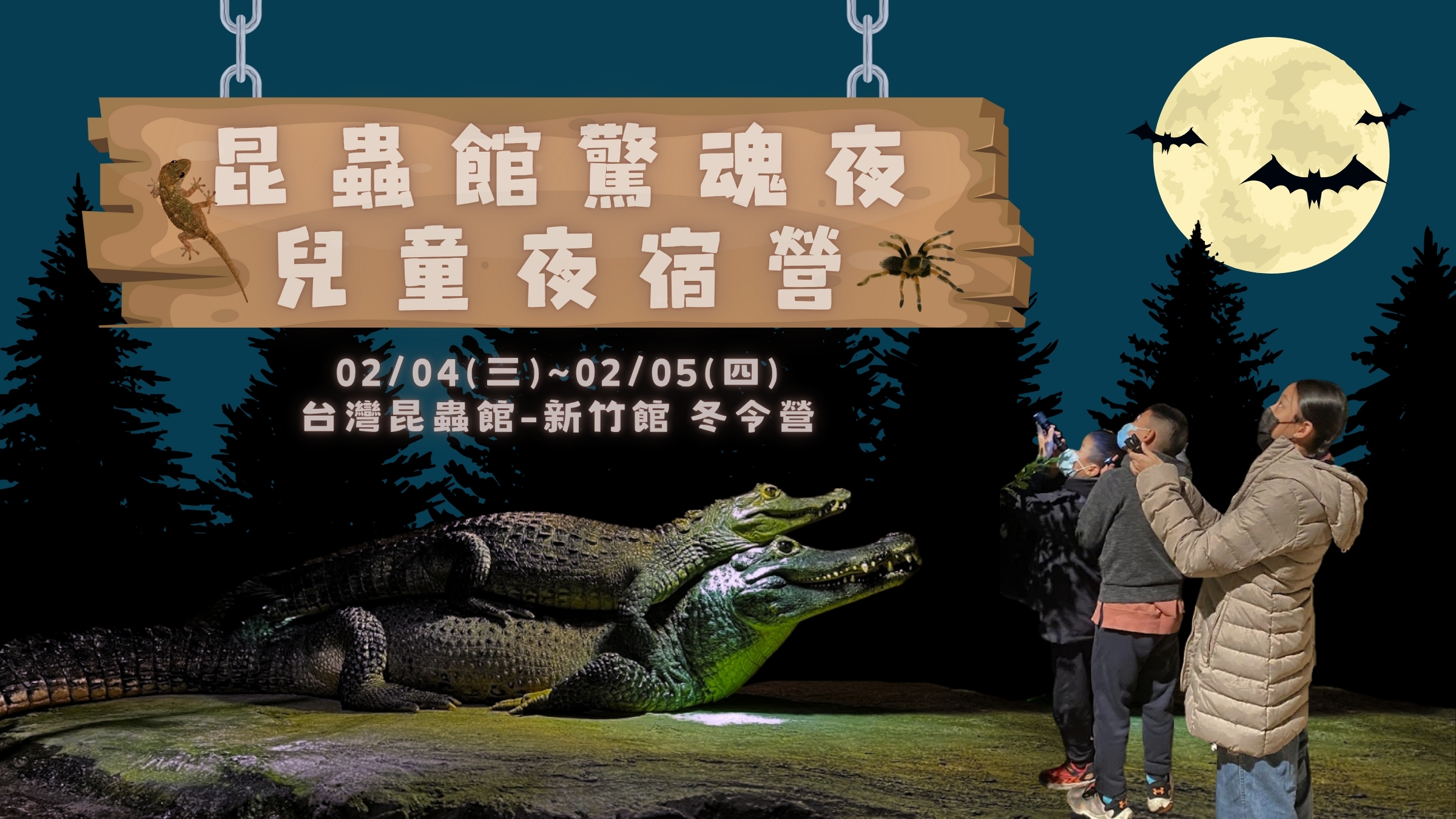 2/4(三)~2/5(四)昆蟲館驚魂夜~兒童夜宿營! (舊生優惠 或 3人團報享優惠價3300元)