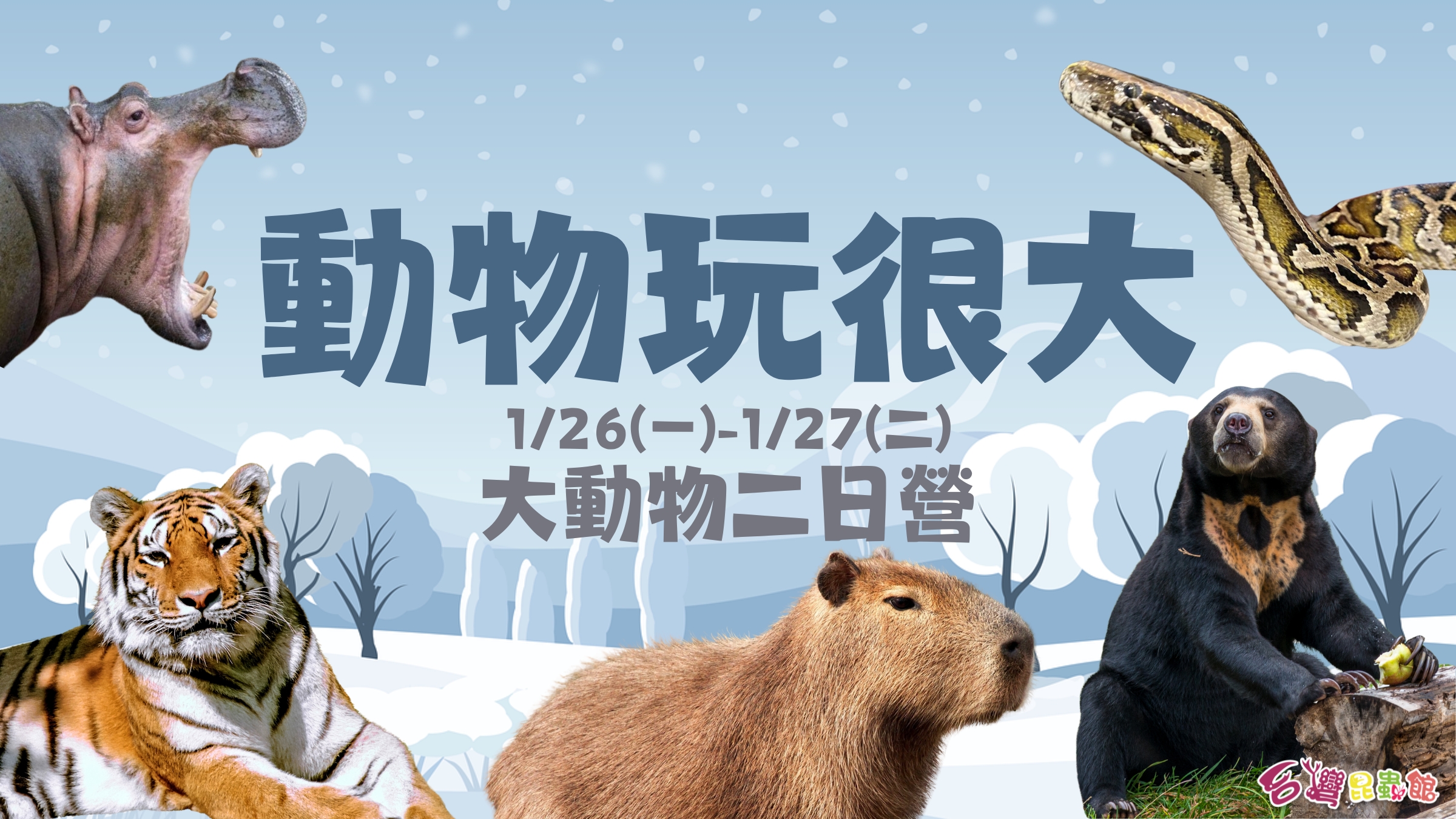 1/26(一)-1/27(二)動物玩很大~大動物二日營(國小梯)(舊生優惠 或 3人團報享優惠價3600元)