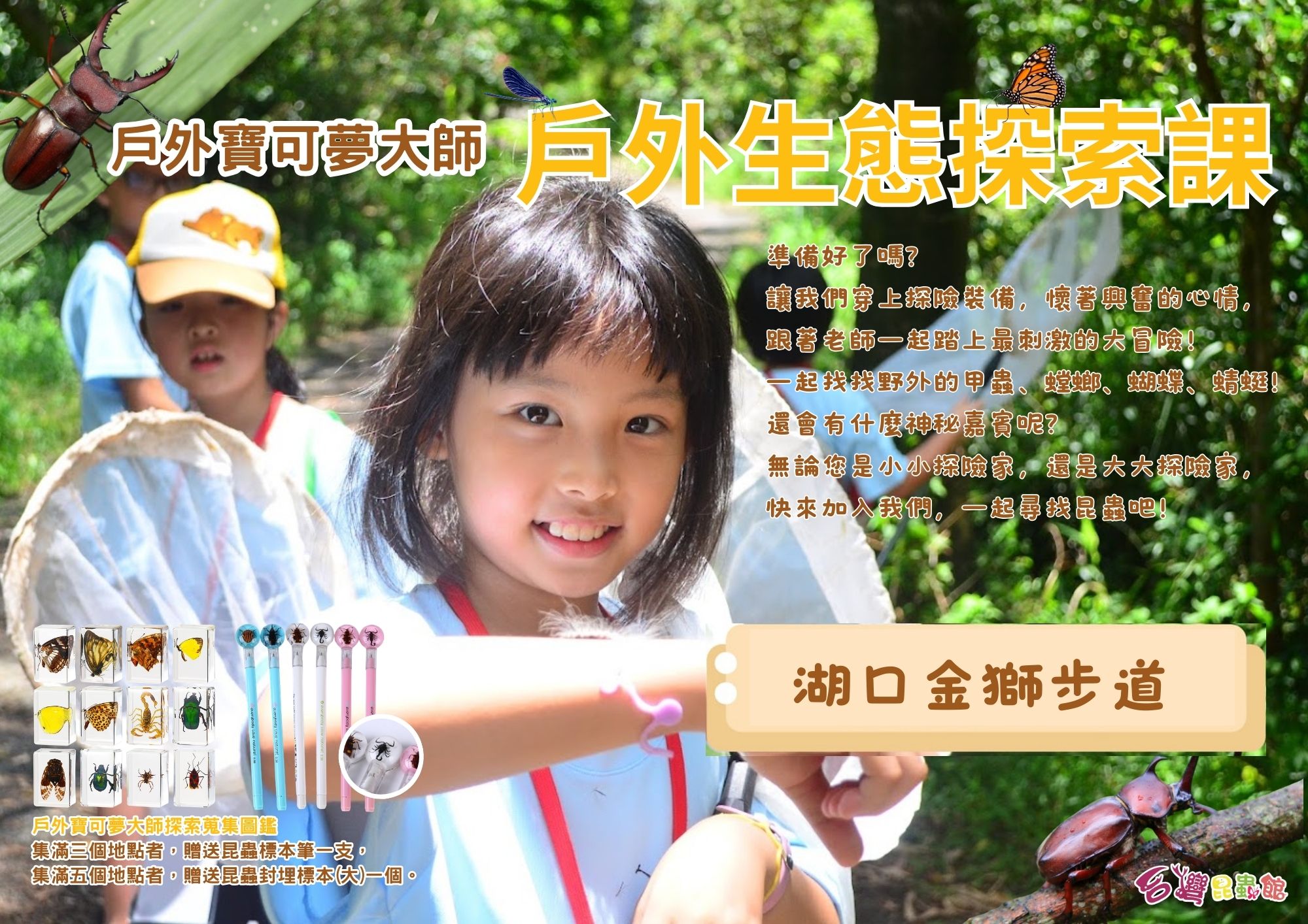 4/11(六)14:00-16:00新竹『戶外寶可夢大師』戶外生態探索課-湖口金獅步道