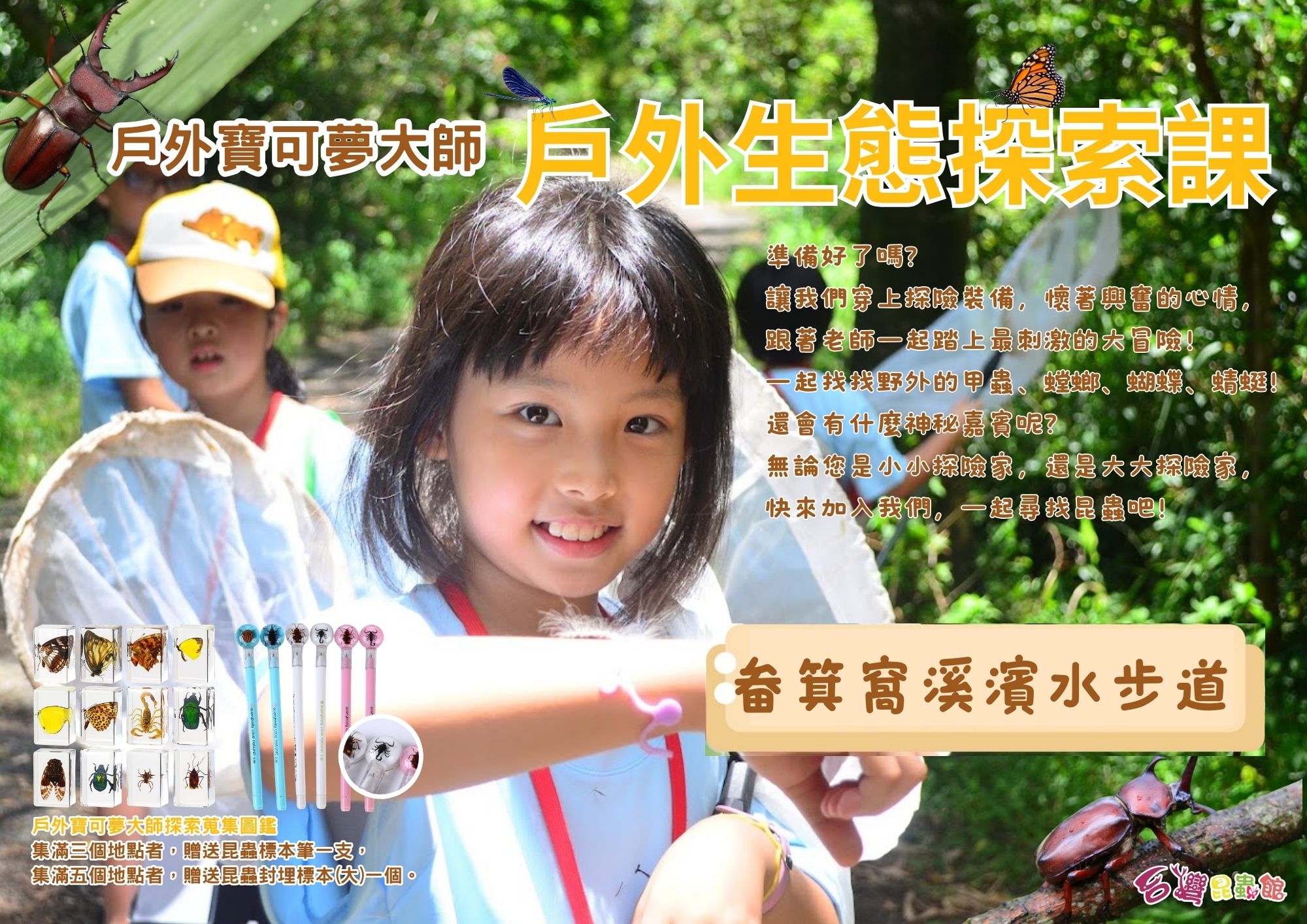 4/11(六)09:30-11:30新竹『戶外寶可夢大師』戶外生態探索課-畚箕窩溪濱水步道