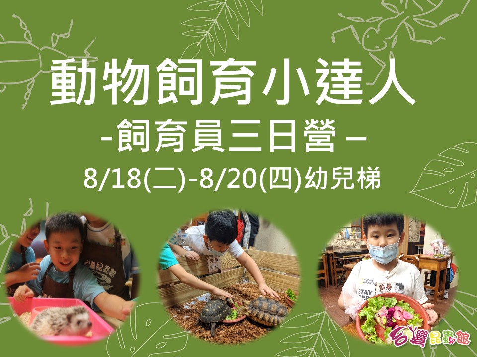 8/18(二)-8/20(四)動物飼育小達人-餵食體驗三日營(幼兒)早鳥價