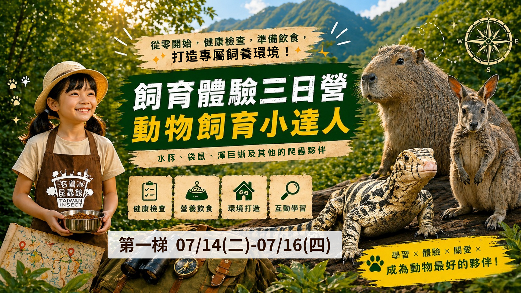 7/14(二)~7/16(四)我是飼育小達人~動物飼育三日營 (舊生或團報享優惠價6000元)