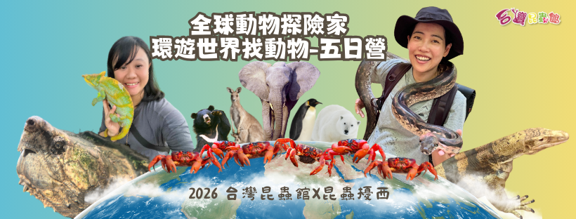 全球動物探險家 環遊世界找動物-五日營(不過夜)